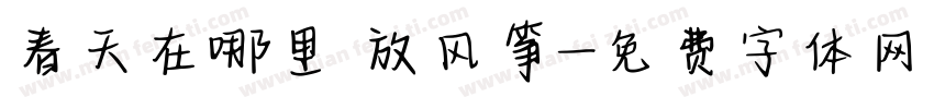 春天在哪里 放风筝字体转换